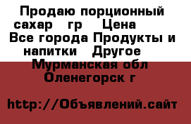 Продаю порционный сахар 5 гр. › Цена ­ 64 - Все города Продукты и напитки » Другое   . Мурманская обл.,Оленегорск г.